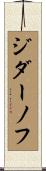 ジダーノフ Scroll