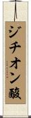 ジチオン酸 Scroll