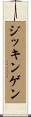 ジッキンゲン Scroll