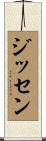 Jissen Scroll