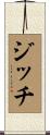 ジッチ Scroll