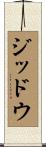 ジッドウ Scroll