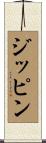 ジッピン Scroll