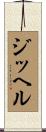 ジッヘル Scroll