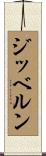 ジッベルン Scroll