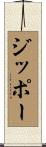 ジッポー Scroll