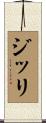 ジッリ Scroll