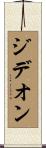 Gideon Scroll