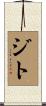 Zito Scroll
