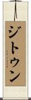 ジトゥン Scroll