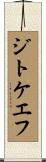 ジトケエフ Scroll