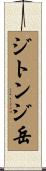 ジトンジ岳 Scroll