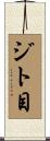 ジト目 Scroll