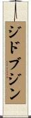 ジドブジン Scroll