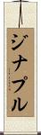 ジナプル Scroll