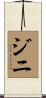 ジニ Scroll