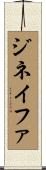 ジネイファ Scroll