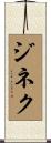 ジネク Scroll