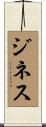 Gines Scroll
