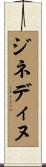 ジネディヌ Scroll