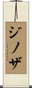 ジノザ Scroll