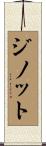 ジノット Scroll