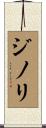 ジノリ Scroll