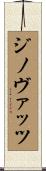 ジノヴァッツ Scroll