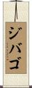 ジバゴ Scroll