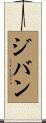 ジバン Scroll