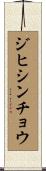 ジヒシンチョウ Scroll
