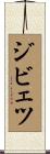 ジビェツ Scroll