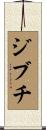 ジブチ Scroll