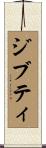 ジブティ Scroll