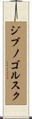 ジブノゴルスク Scroll
