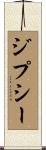 ジプシー Scroll