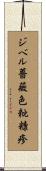 ジベル薔薇色粃糠疹 Scroll