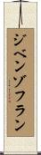 ジベンゾフラン Scroll