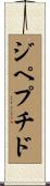 ジペプチド Scroll