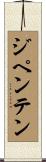 ジペンテン Scroll