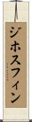 ジホスフィン Scroll