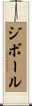 ジボール Scroll