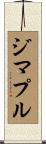 ジマプル Scroll
