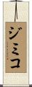 Jimiko Scroll