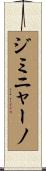 ジミニャーノ Scroll
