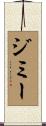 Jimmie Scroll