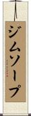 ジムソープ Scroll