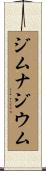 ジムナジウム Scroll