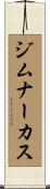 ジムナーカス Scroll