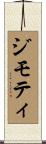 ジモティ Scroll